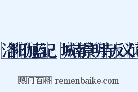 洛阳伽蓝记·城南景明寺反义词是什么意思的图片